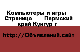  Компьютеры и игры - Страница 11 . Пермский край,Кунгур г.